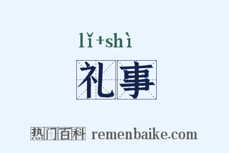 礼事是什么意思的图片